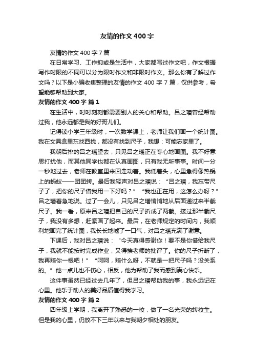 友情的作文400字7篇