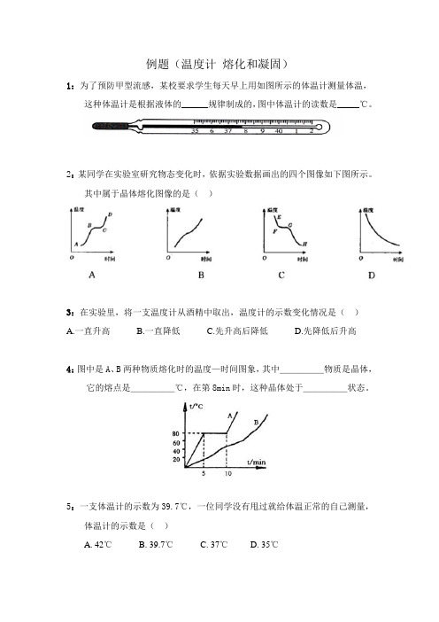 例题(温度计、熔化和凝固)