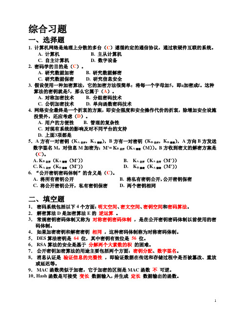 “信息安全”课程习题及参考答案