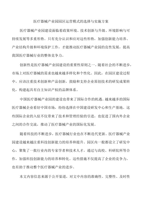 医疗器械产业园园区运营模式的选择与实施方案