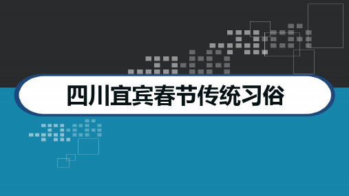 四川宜宾春节传统习俗 PPT