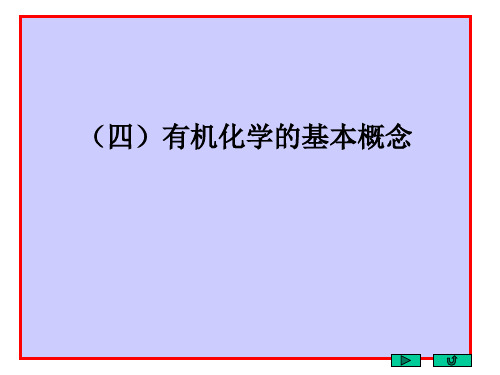 有机化学的基本概念(配邢其毅《基础有机化学》,第三版)