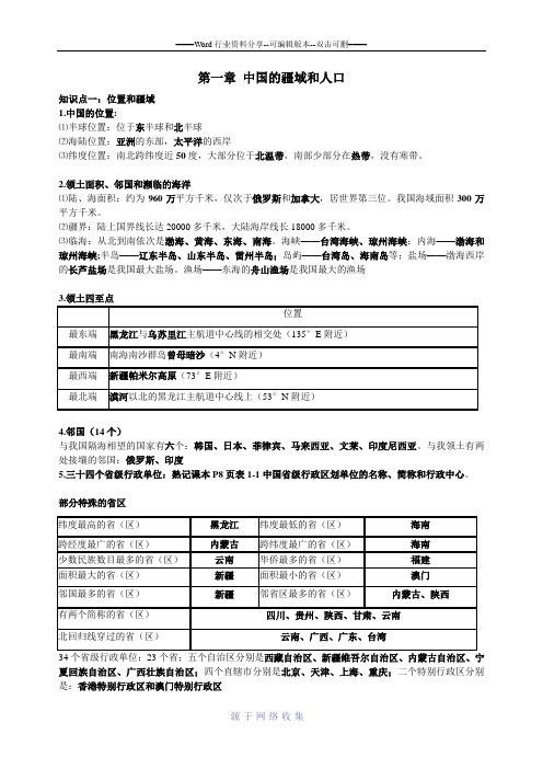 粤教版八年级上册地理总复习资料粤教版