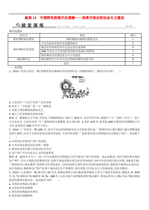 通史版2019届高考历史二轮复习板块13中国特色的现代化道路随堂演练(含答案)