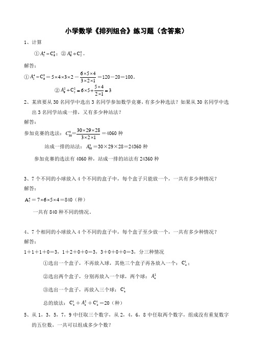 小学数学《排列组合》练习题(含答案)