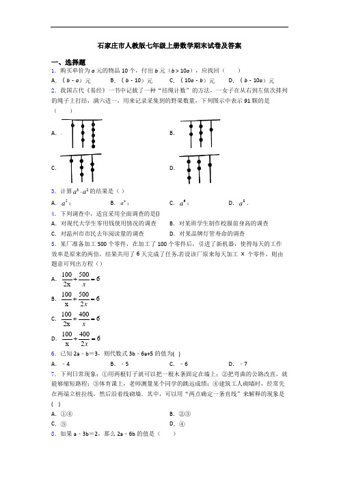 石家庄市人教版七年级上册数学期末试卷及答案