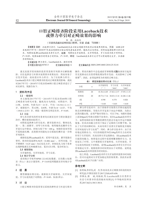 口腔正畸排齐阶段采用Laceback技术或弹力牵引对正畸效果的影响