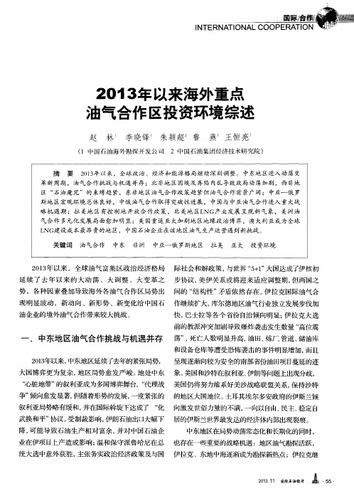 2013年以来海外重点油气合作区投资环境综述