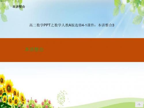 高二数学之数学人教A版选修4-1课件：本讲整合3