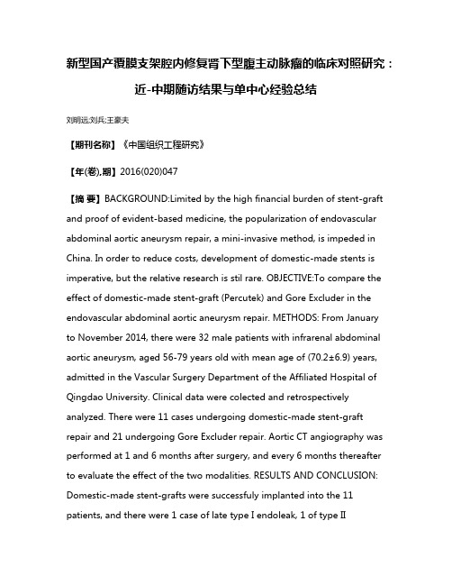 新型国产覆膜支架腔内修复肾下型腹主动脉瘤的临床对照研究：近-中期随访结果与单中心经验总结