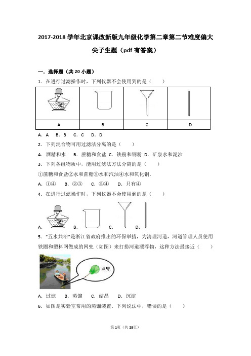 2017_2018学年九年级化学上册第二章第二节难度偏大尖子生题(pdf,含解析)北京课改版