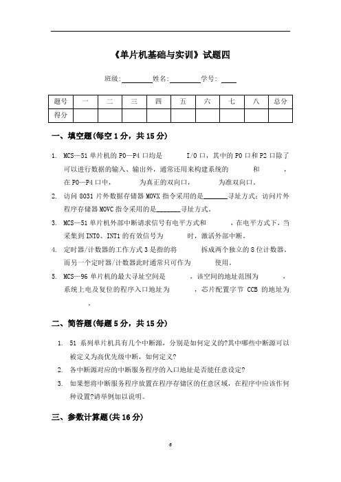 《单片机基础与实训》试题四