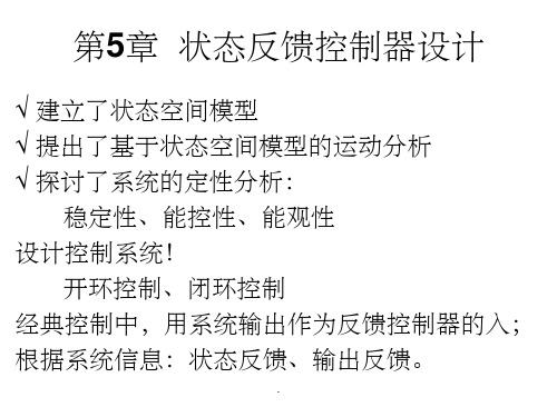 状态反馈控制器设计