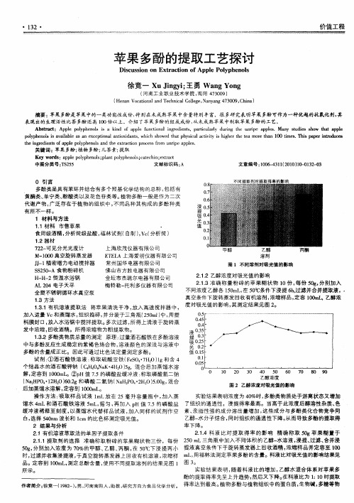 苹果多酚的提取工艺探讨