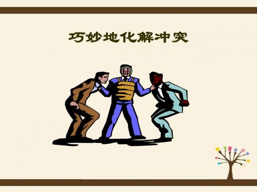 巧妙地化解冲突