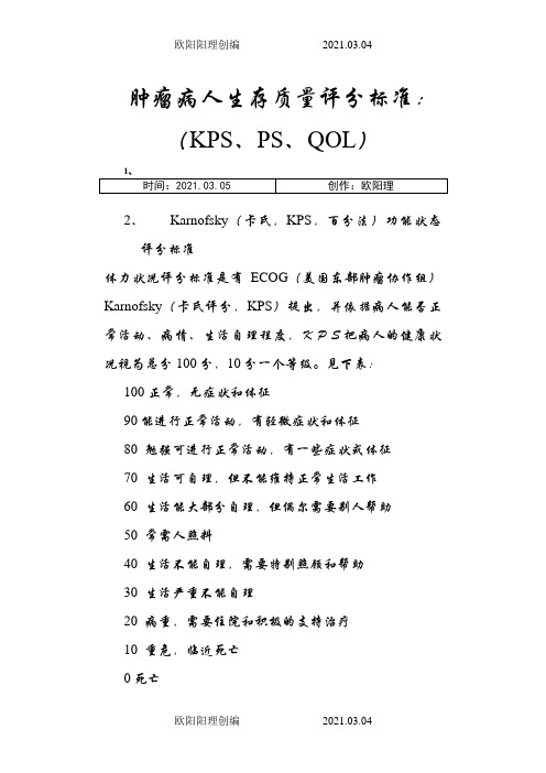 肿瘤病人生存质量评分标准：(KPS、PS、QOL)之欧阳理创编