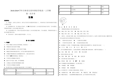 2018-2019学年吉林省长春外国语学校高一年级上学期第一次月考生物试题含解析