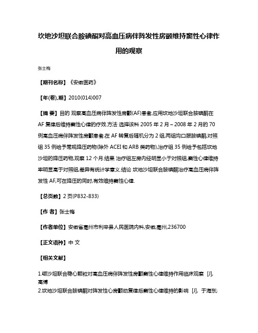 坎地沙坦联合胺碘酮对高血压病伴阵发性房颤维持窦性心律作用的观察