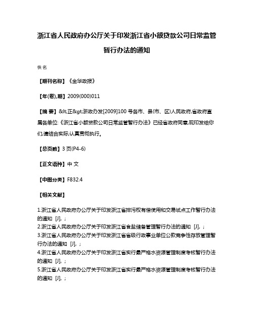 浙江省人民政府办公厅关于印发浙江省小额贷款公司日常监管暂行办法的通知