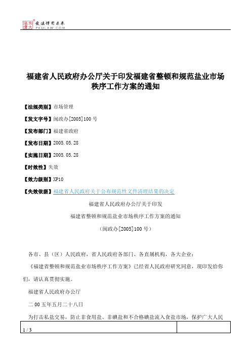 福建省人民政府办公厅关于印发福建省整顿和规范盐业市场秩序工作