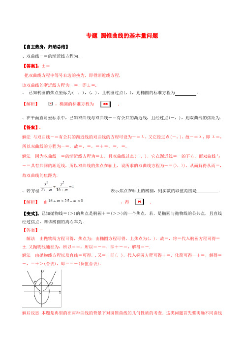 2019高考数学二轮复习核心考点特色突破专题16圆锥曲线的基本量问题(含解析)