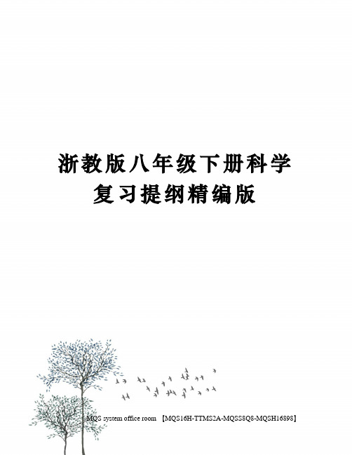 浙教版八年级下册科学复习提纲精编版