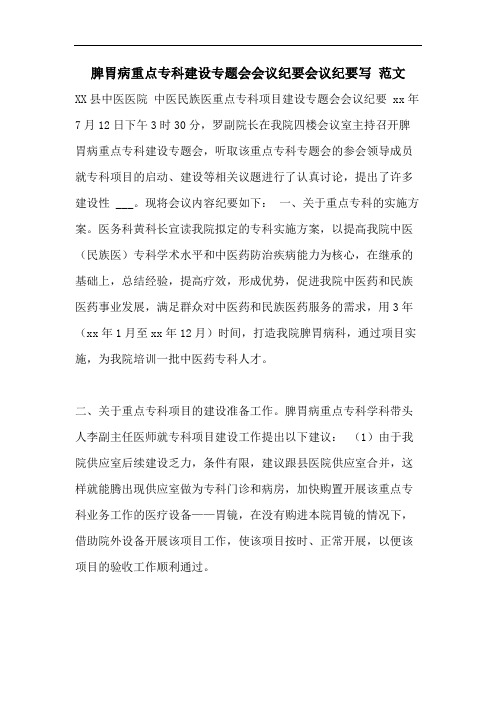 脾胃病重点专科建设专题会会议纪要会议纪要写 范文