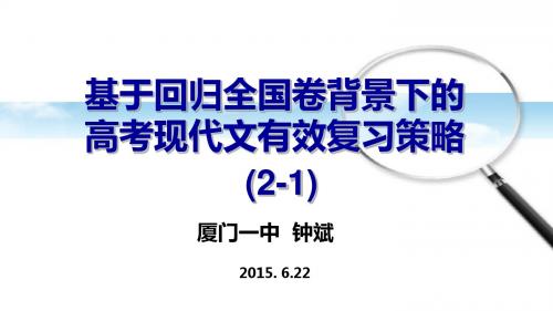 高中语文《基于回归全国卷背景下的高考现代文有效复习策略(一)》钟斌,厦门一中,高级教师