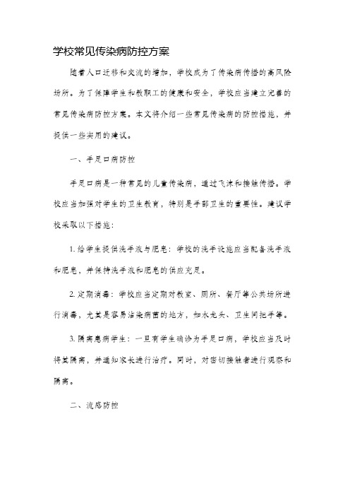 学校常见传染病防控方案