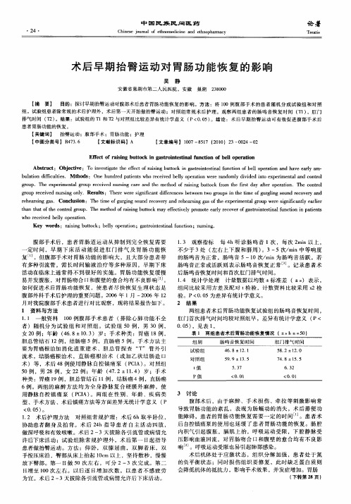 术后早期抬臀运动对胃肠功能恢复的影响