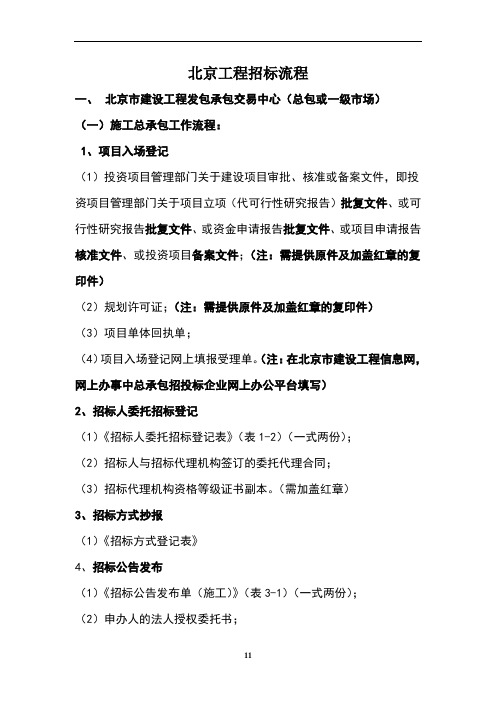 北京工程招标备案提供材料(一、二级市场)