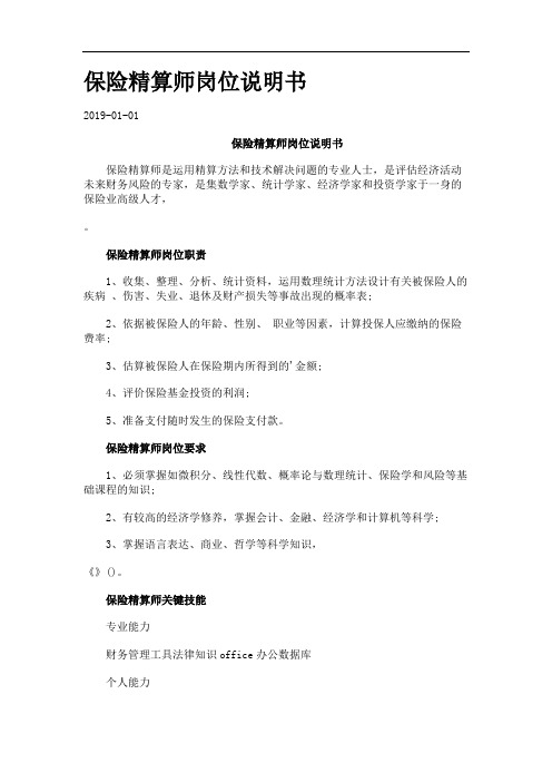 保险精算师岗位说明书.