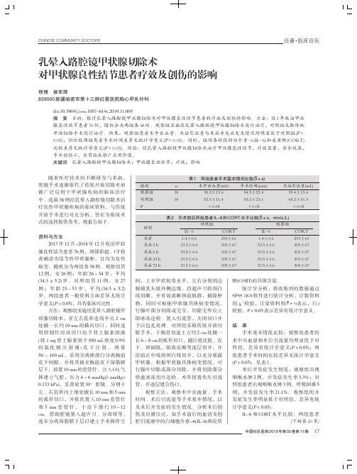 乳晕入路腔镜甲状腺切除术对甲状腺良性结节患者疗效及创伤的影响