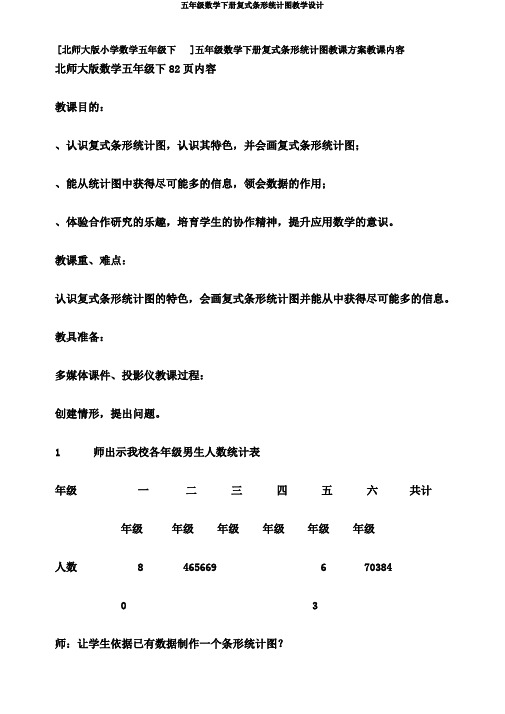 五年级数学下册复式条形统计图教学设计