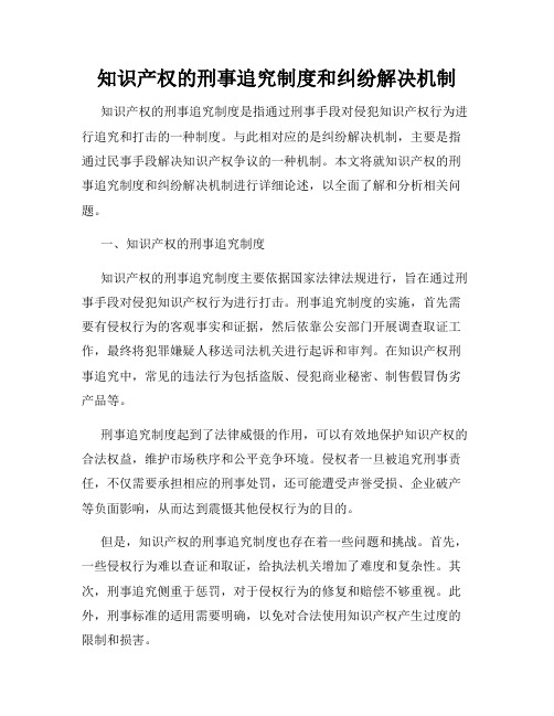 知识产权的刑事追究制度和纠纷解决机制