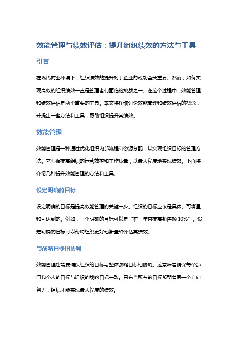 效能管理与绩效评估：提升组织绩效的方法与工具