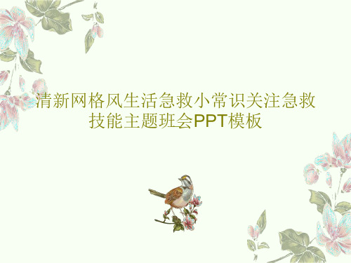 清新网格风生活急救小常识关注急救技能主题班会PPT模板共32页文档