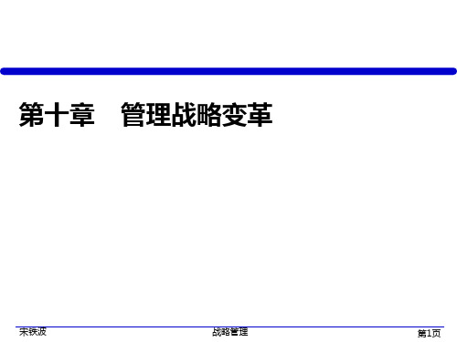 企业战略管理第十讲——战略变革-PPT课件