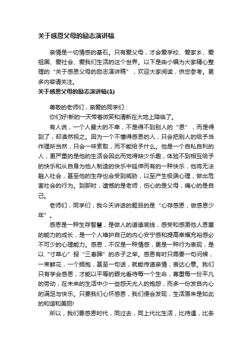 关于感恩父母的励志演讲稿