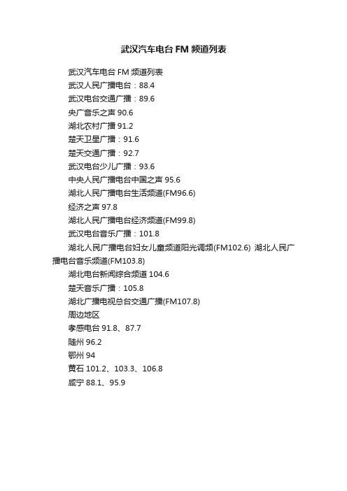 武汉汽车电台FM频道列表