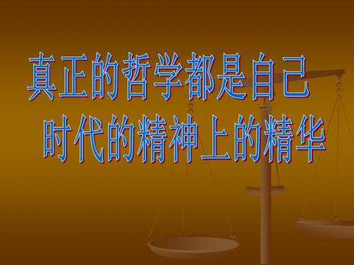 哲学第三课《真正的哲学都是自己时代的精神上的精华》课件