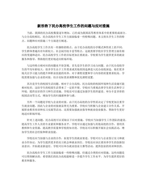 新形势下民办高校学生工作的问题与应对措施