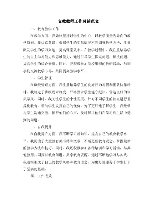 支教教师工作总结范文