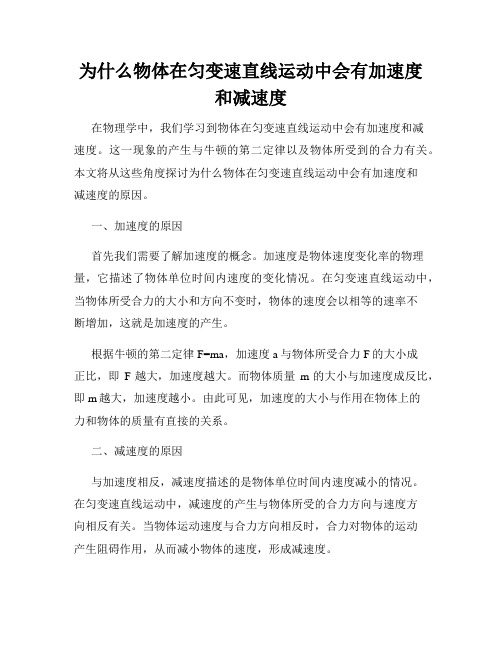 为什么物体在匀变速直线运动中会有加速度和减速度