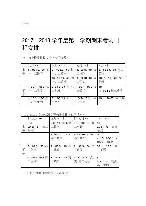 2017-2018学年度第一学期期末考试日程安排