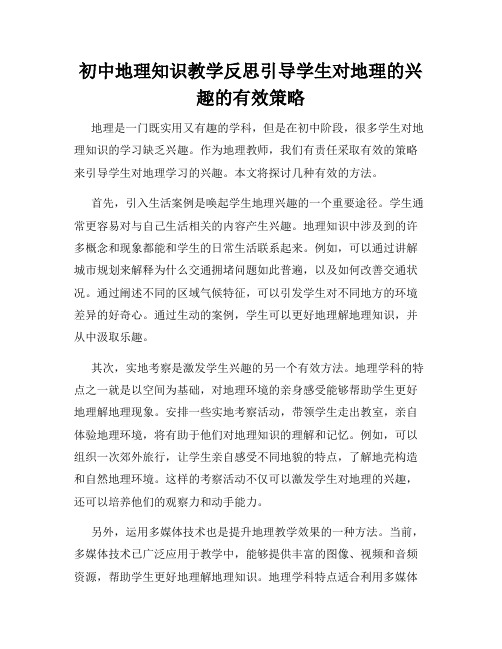 初中地理知识教学反思引导学生对地理的兴趣的有效策略