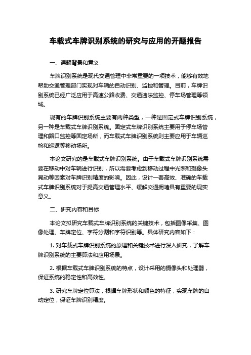 车载式车牌识别系统的研究与应用的开题报告