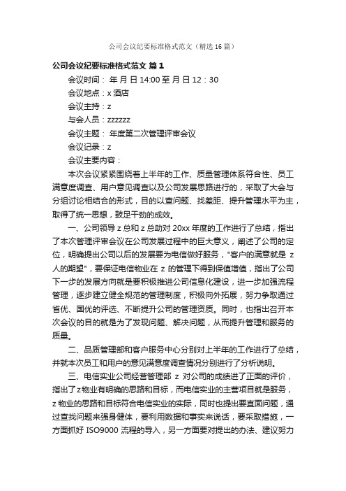 公司会议纪要标准格式范文（精选16篇）