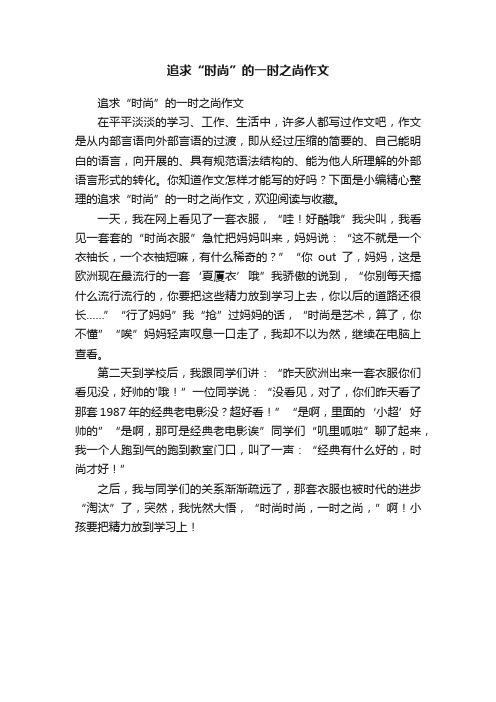 追求“时尚”的一时之尚作文