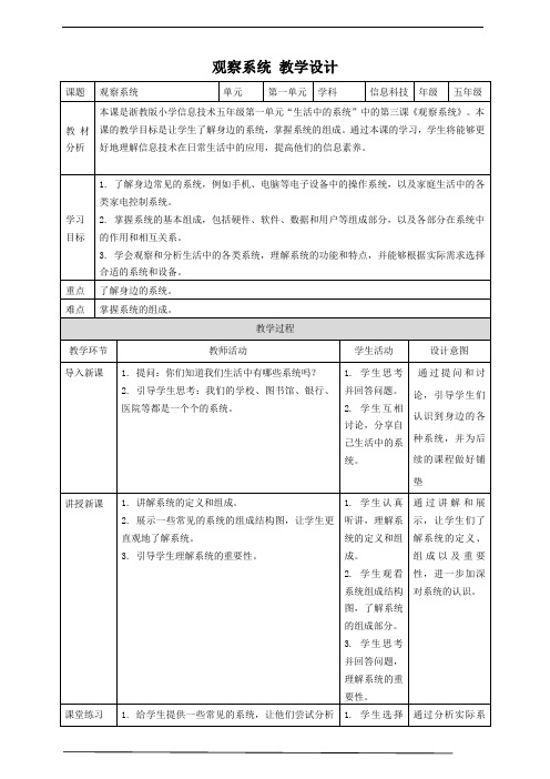 【浙教版(2024)】信息科技五年级下册第3课 观察系统 教案2